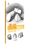 素描基礎技法:石膏幾何體入門教程(簡體書)