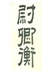 清代隸書名家經典：何紹基 臨衡方碑（簡體書）