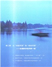 勇立潮頭：中國式現代化的杭州故事（簡體書）