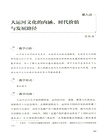 賡續歷史文脈 譜寫時代新篇：紹興優秀傳統文化二十講（簡體書）