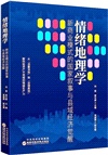 情緒地理學：新商業模式的國家敘事與縣域經濟覺醒（簡體書）