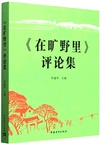在曠野裡‧評論集（簡體書）
