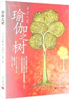 瑜伽之樹（簡體書）