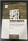 北京銘文城磚研究：明清城磚銘文的歷史信息與多元文化價值（簡體書）