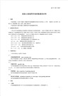 化學灌漿材料相關標準彙編（簡體書）