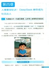 DeepSeek帶你玩兒轉AI新科技(青少圖解版)（簡體書）