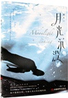 月光沉沒（簡體書）