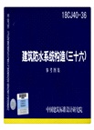 18CJ40-36 建築防水系統構造(三十六)（簡體書）