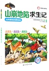 山崩地陷求生記（簡體書）