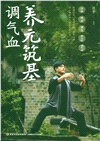 養元築基調氣血（簡體書）