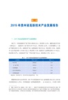 貴州省高新技術產業發展報告2014-2019年（簡體書）
