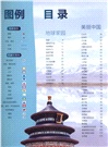 中國兒童地理百科全書（簡體書）