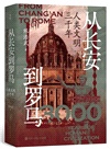 從長安到羅馬(人類文明三千年)（簡體書）