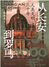 從長安到羅馬(人類文明三千年)（簡體書）