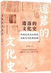 遺落的文化史：中國近代商業精英辦報辦刊經典案例（簡體書）