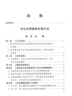 學生傷害事故處理辦法注解與配套(第七版)（簡體書）