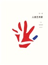 藝術創世記（簡體書）