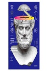 每個人的亞里士多德(簡體書)