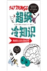 超綱冷知識（簡體書）