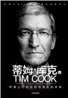 蒂姆‧庫克傳：蘋果公司的反思與商業的未來（簡體書）