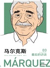馬爾克斯：最後的訪談03（簡體書）