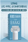 希臘3500年（簡體書）