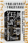 鋼鐵王國：普魯士的興衰1600-1947（簡體書）