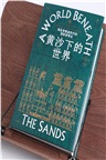 黃沙下的世界：埃及學黃金時代的探險和考古（簡體書）