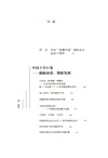 咬定青山不放鬆：讀懂中國——中國方略與世界格局（簡體書）