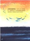 保護海洋的三兄妹：海洋衛星（簡體書）