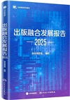 出版融合發展報告(2025)（簡體書）