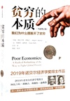 貧窮的本質：我們為什麼擺脫不了貧窮（簡體書）