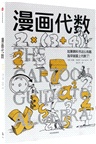 漫畫代數（簡體書）