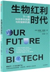 生物紅利時代（簡體書）