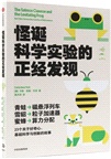 怪誕科學實驗的正經發現（簡體書）