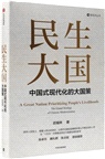 民生大國（簡體書）