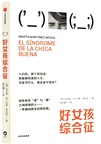 好女孩綜合征（簡體書）
