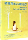 被錯用的心理治療（簡體書）