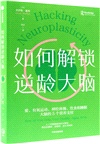 如何解鎖逆齡大腦（簡體書）