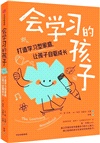 會學習的孩子：打造學習型家庭，讓孩子自驅成長（簡體書）