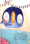 元宵節，滾元宵（簡體書）
