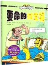 要命的微生物（簡體書）