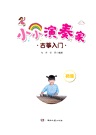 小小演奏家：古箏入門(初級)（簡體書）