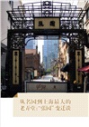 圖說上海老弄堂（簡體書）