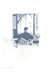 《論語》漫畫圖鑒(三)（簡體書）