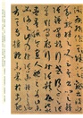 孫過庭書譜（簡體書）