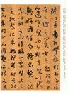 孫過庭書譜（簡體書）