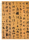 孫過庭書譜（簡體書）