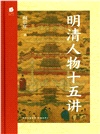 明清人物十五講 （簡體書）