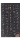 朵雲琳琅叢刊‧巾箱帖館：王羲之行書五種(全二冊)（簡體書）